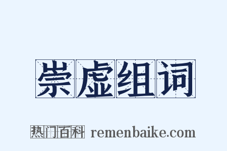 崇虚组词是什么意思的图片